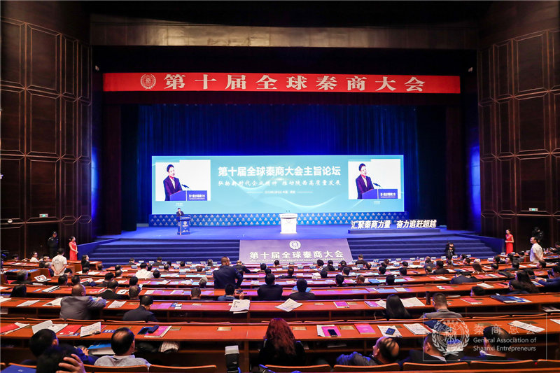 第十届全球秦商大会 (8)