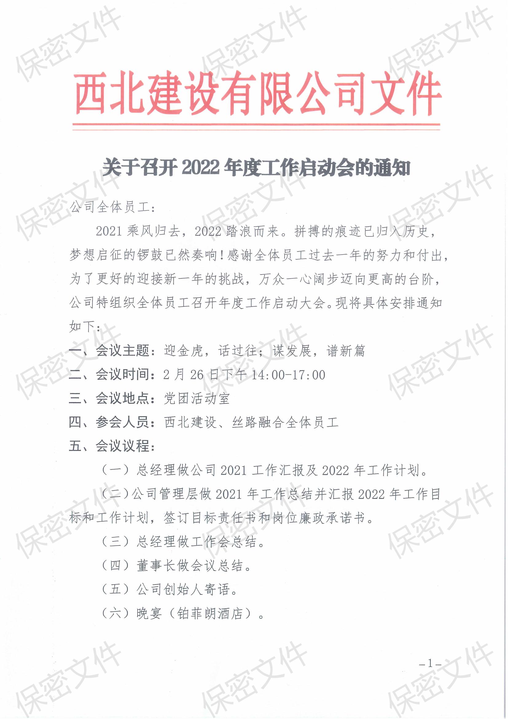 关于召开2022年度工作启动会的通知_00