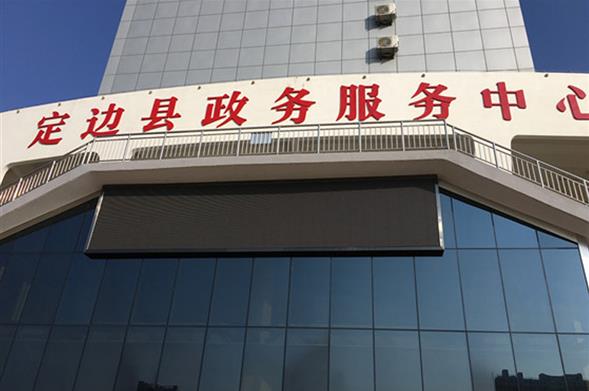 定边县政务服务中心标准化建设项目二标段