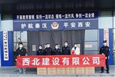 同心抗疫 企业担当 | 西北建设以实际行动助力抗疫之战