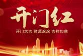 【开工大吉】新年新气象,万事开门红!