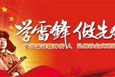 学雷锋 当先锋 讲奉献 比贡献 ——弘扬雷锋精神,西北建设党员在行动