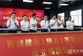 热烈祝贺由我司投资成立的西铁建设(陕西)有限公司落户西安港