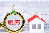 李强签署国务院令 公布《住房租赁条例》